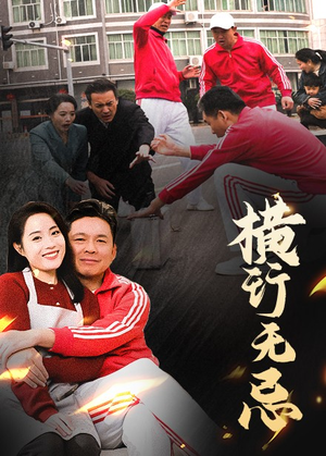 横行无忌（40集） 精彩短剧上线