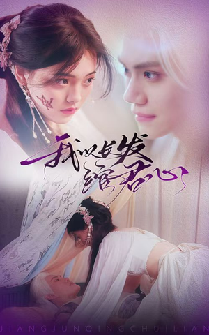 我以长发绾君心（80集） 精彩不断免费看