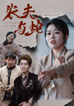 农夫与蛇(51集) 农夫与蛇(51集) 短剧太上头了