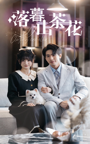 落幕山茶花（50集） 百亿短剧抢先看