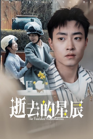 逝去的星辰(31集) 逝去的星辰(31集) 古装短剧推荐