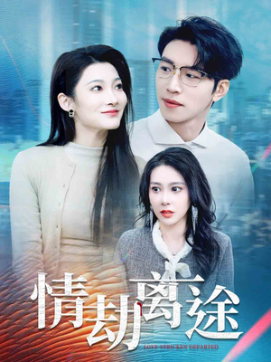 情劫离途(49集) 情劫离途(49集) 大结局