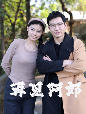 再见阿郎(23集) 再见阿郎(23集) 超级好看的短剧