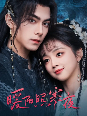 暖阳照寒夜(68集) 暖阳照寒夜(68集) 短剧精彩片段