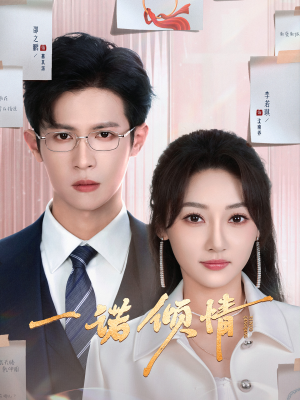 一诺倾情(79集) 一诺倾情(79集) 解说文案