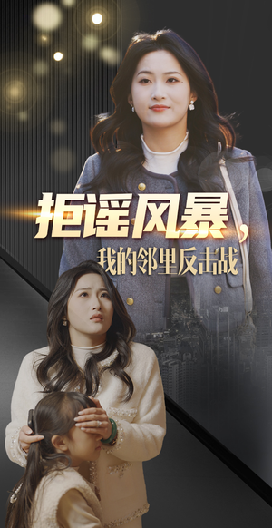 拒谣风暴我的邻里反击战(55集) 拒谣风暴我的邻里反击战(55集) 独家资源免费看