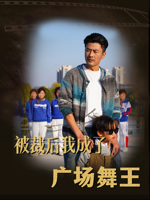 被裁后我成了广场舞王(51集) 被裁后我成了广场舞王(51集) 在线看完整版