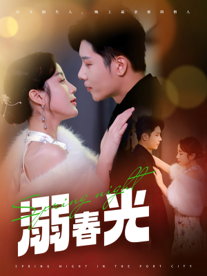 溺春光(83集) 溺春光(83集) 热门短剧又来了