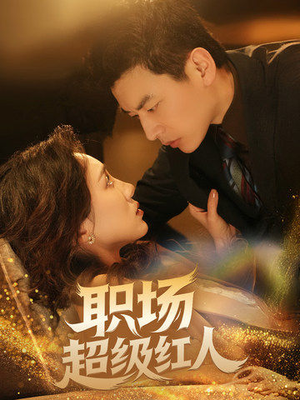 职场超级红人(64集) 职场超级红人(64集) 视频在线看
