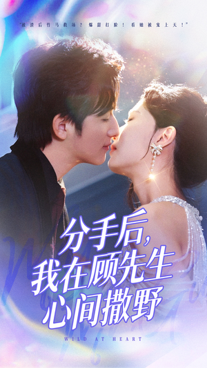 分手后我在顾先生心间撒野(35集) 分手后我在顾先生心间撒野(35集) 短剧中追到爽