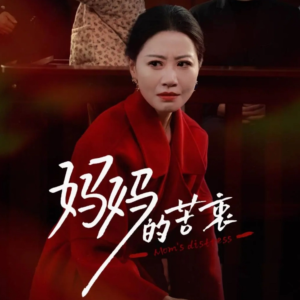 妈妈的苦衷(32集) 妈妈的苦衷(32集) 精彩短剧下载