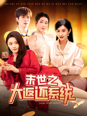 末世之大返还系统(158集) 末世之大返还系统(158集) 原创精彩短剧