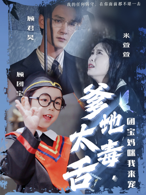 爹地太毒舌团宝妈咪我来宠（71集） 热门短剧在线看