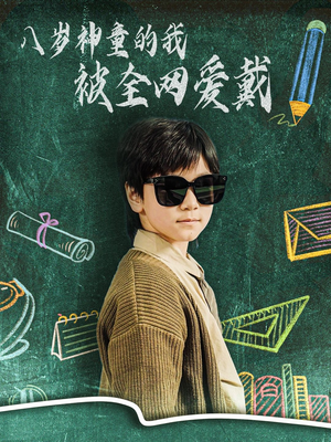 八岁神童的我被全网爱戴（78集） 火爆短剧抢先看