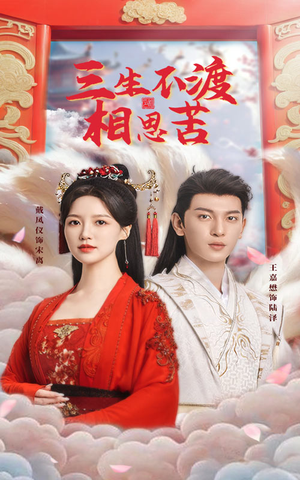 三生不渡相思苦(60集) 三生不渡相思苦(60集) 高分佳作免费看
