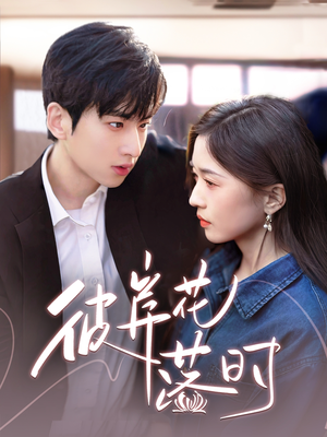 彼岸花落时(70集) 彼岸花落时(70集) 爆火短剧推荐