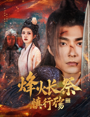 烽火长祭慎行殇（60集） 热门短剧大全