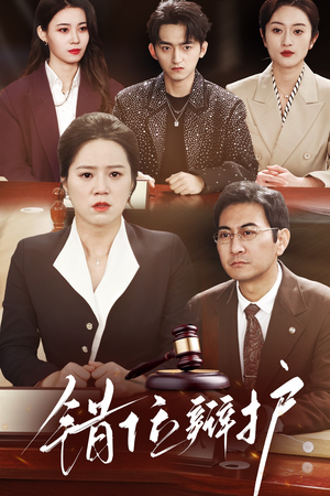 错位辩护(47集) 错位辩护(47集) 小短剧抢先看