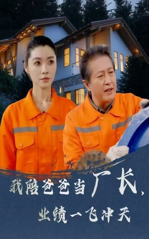 我陪爸爸当厂长业绩一飞冲天(68集) 我陪爸爸当厂长业绩一飞冲天(68集) 短剧推荐上热门