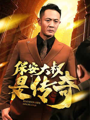 保安大叔是传奇(76集) 保安大叔是传奇(76集) 一起追短剧