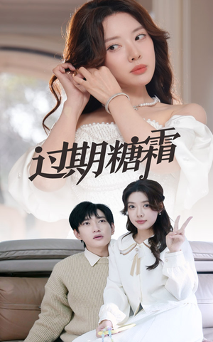 38.过期糖霜(52集) 38.过期糖霜(52集) 流畅播放免费看