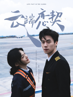 云端恋契(80集) 云端恋契(80集) 追风的女孩短剧