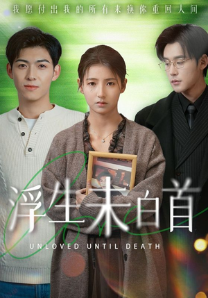 浮生未白首(50集) 浮生未白首(50集) 推荐热门短剧