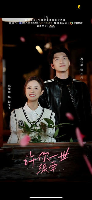 许你一世缘牵（12集） 短剧在哪里看