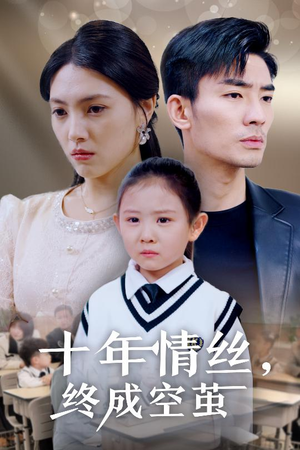 十年情丝终成空茧(30集) 十年情丝终成空茧(30集) 免费短剧看全集