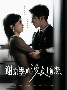 谢京墨的漫长暗恋（98集） 夸克在线观看