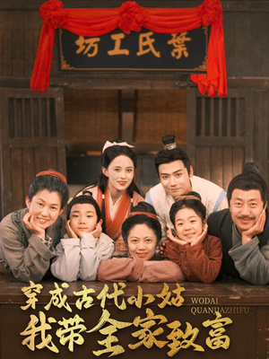 穿成古代小姑我带全家致富(99集) 穿成古代小姑我带全家致富(99集) 一起追短剧吧