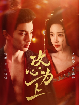 攻心为上(77集) 攻心为上(77集) 精彩的短剧