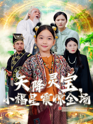 天降灵宝,小福星震惊全场(66集) 天降灵宝,小福星震惊全场(66集) 更新时间一览表