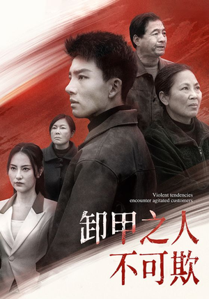 卸甲之人不可欺(110集) 卸甲之人不可欺(110集) 追短剧关注我