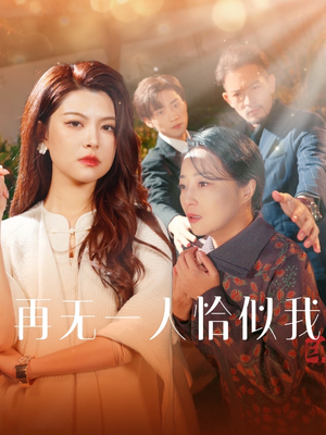 再无一人恰似我(60集) 再无一人恰似我(60集) 全集我都看完了