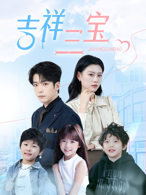 吉祥三宝(60集) 吉祥三宝(60集) 全剧免费观看