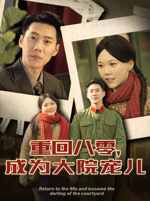 重回八零成为大院宠儿(100集) 重回八零成为大院宠儿(100集) 免费看短剧全集