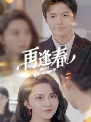 再逢春(60集) 再逢春(60集) 全集一网打尽