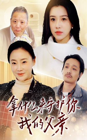 拿什么来守护你我的父亲(53集) 拿什么来守护你我的父亲(53集) 最火短剧热播中