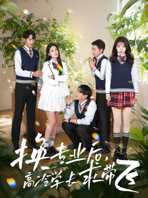 换专业后高冷学长求带飞(51集) 换专业后高冷学长求带飞(51集) 我全都看完了