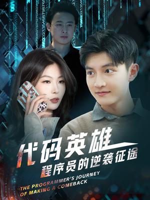 代码英雄程序员的逆袭征途(6集) 代码英雄程序员的逆袭征途(6集) 免费看短剧