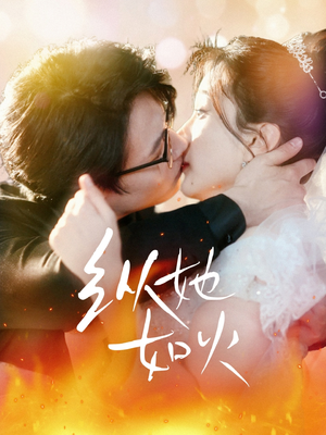 纵她如火（52集） 短剧小说在线看