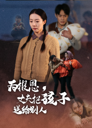 为报恩丈夫把孩子送给别人(47集) 为报恩丈夫把孩子送给别人(47集) 古装短剧热播