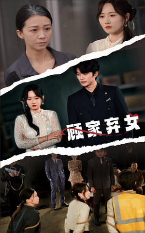 顾家弃女（60集） 精彩短剧免费看