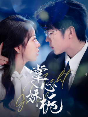 掌心娇栀（80集） 最火爆的短剧