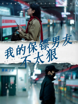 我的保镖男友不太狠(70集) 我的保镖男友不太狠(70集) 女频短剧推荐