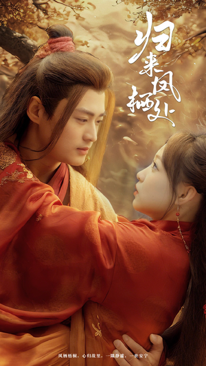 归来凤栖处(60集) 归来凤栖处(60集) 短剧在哪里看