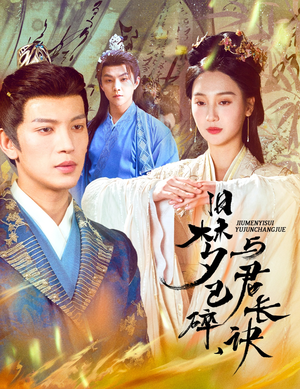 旧梦已碎与君长诀（50集） 免费在线看全集