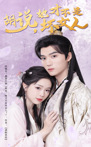 胡说她才不是坏女人(60集) 胡说她才不是坏女人(60集) 短剧追到爽