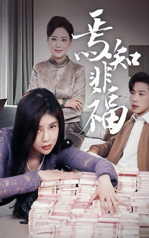 焉知非福(61集) 焉知非福(61集) 80到100集